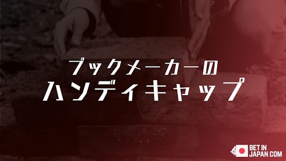 ブックメーカーのハンディキャップ