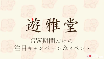 Yuugado gw promos2026