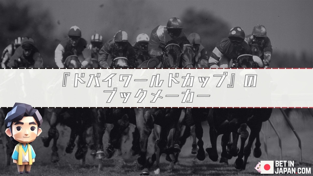 Dubai world cup bookmakers