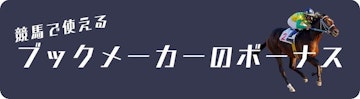競馬のブックメーカーのボーナス
