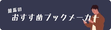 競馬のおすすめブックメーカー
