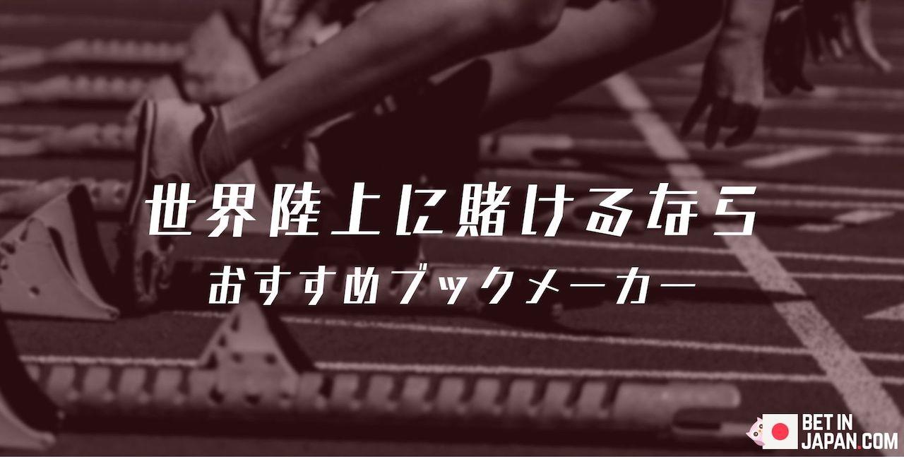 World athletics championship bookmakers