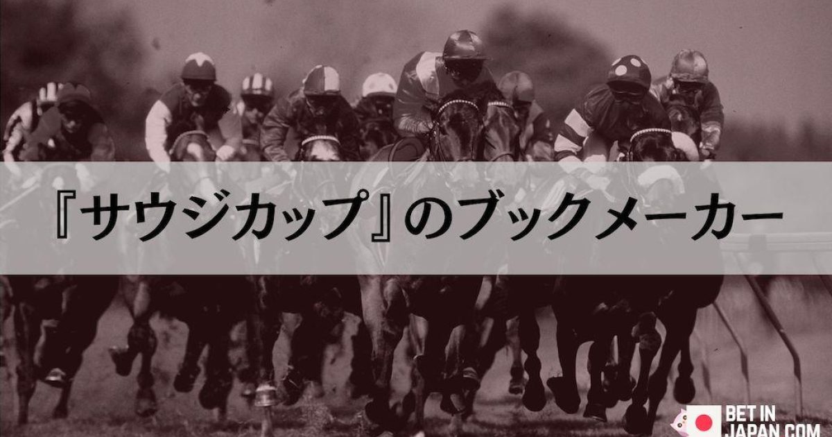 本日開催！】サウジカップのおすすめブックメーカーと最新オッズ（2026）