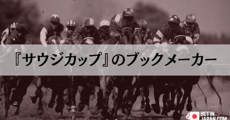 本日開催！】サウジカップのおすすめブックメーカーと最新オッズ（2026）