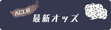 Acl latest odds