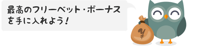 Owlie freebet jp