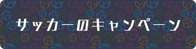 Soccer bookmaker campaigns