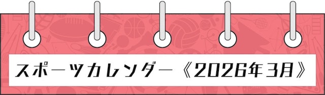 Sports calendar mar2026