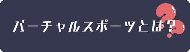 What is virtual sports