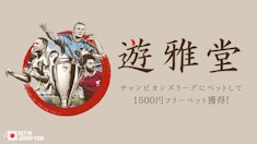 【遊雅堂】CLにベットしてフリーベットをゲット!