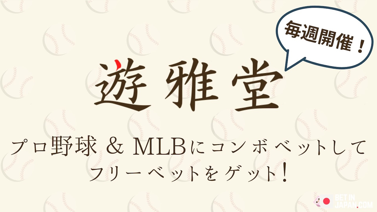 Yuugado baseball combobet freebets