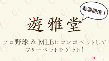 Yuugado baseball combobet freebets