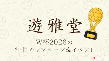 Yuugado world cup 2026 campaigns